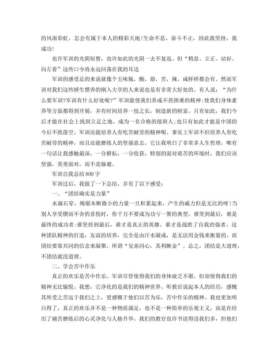军训自我参考总结800字范文（通用） _第2页