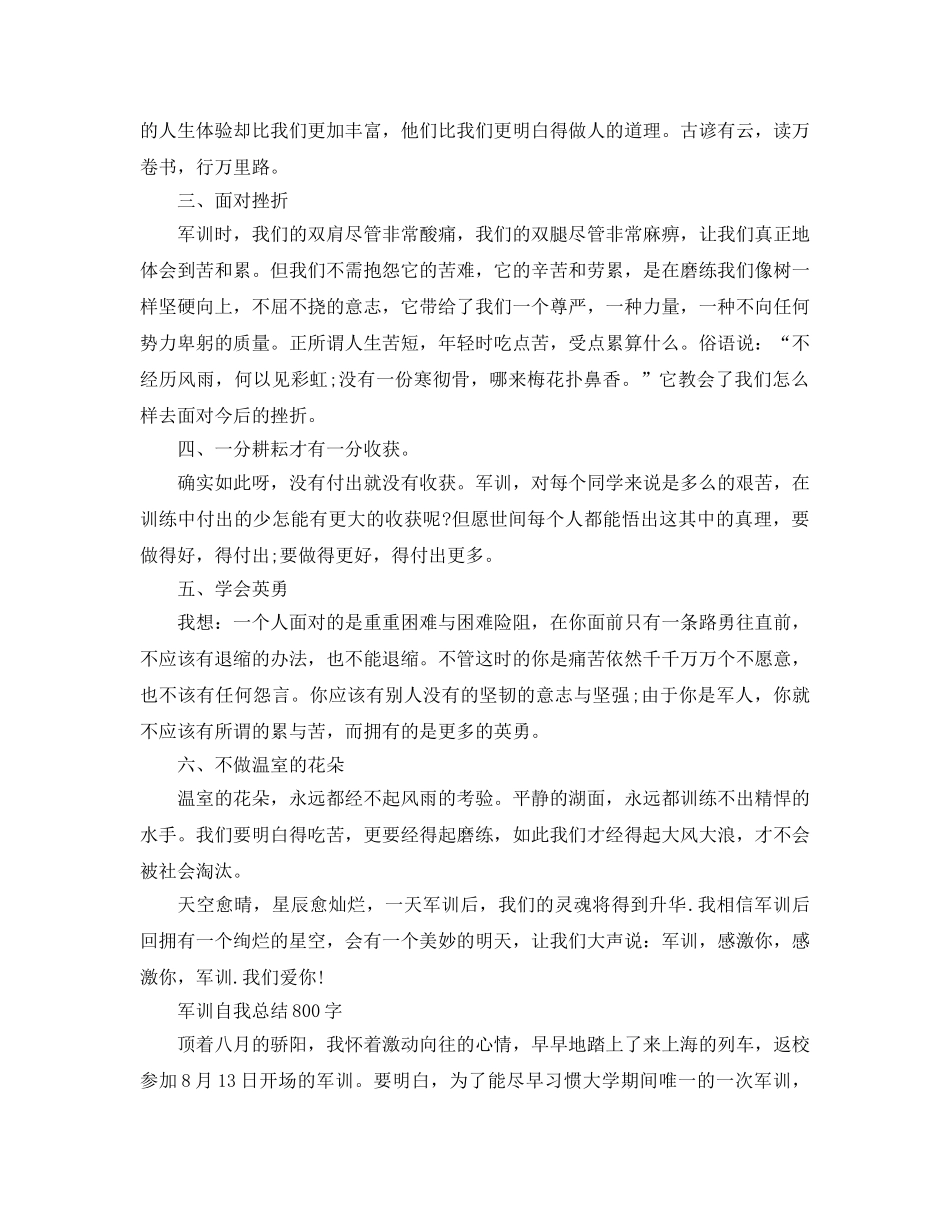 军训自我参考总结800字范文（通用） _第3页