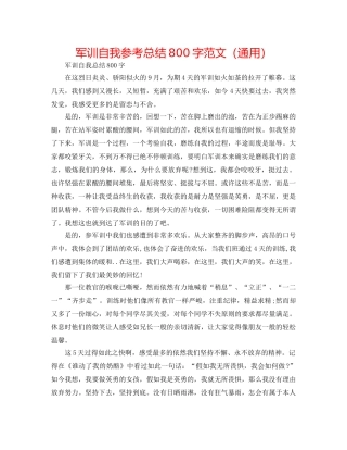 军训自我参考总结800字范文（通用） 