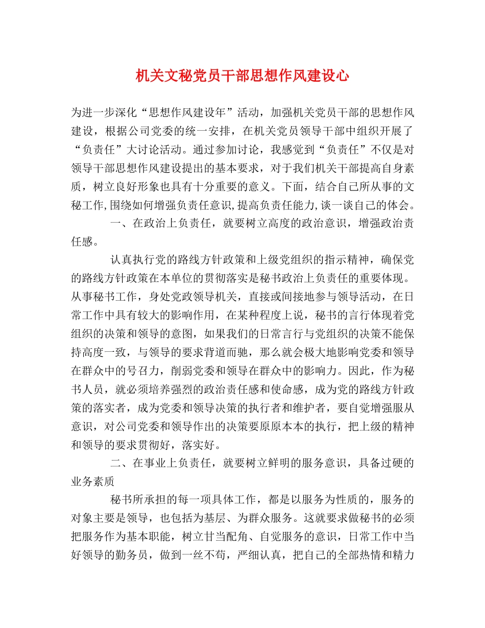 机关文秘党员干部思想作风建设心 _第1页