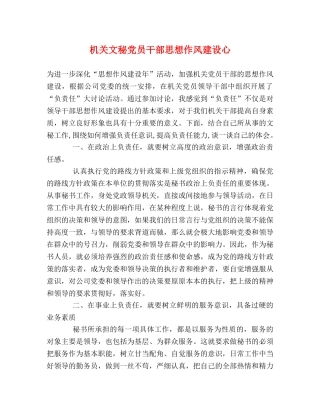 机关文秘党员干部思想作风建设心 