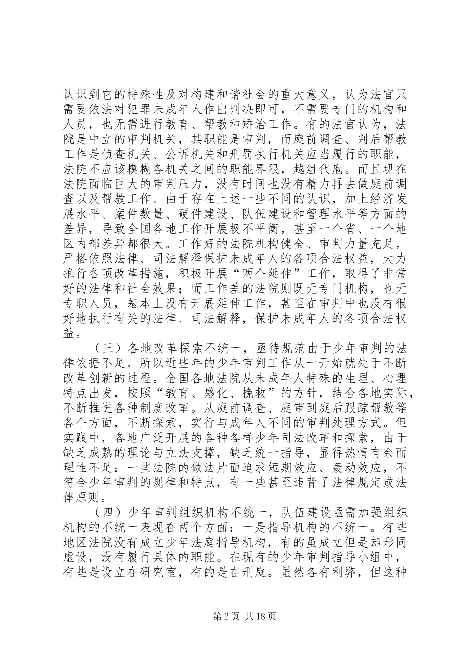 完善少年审判制度的调研报告_第2页