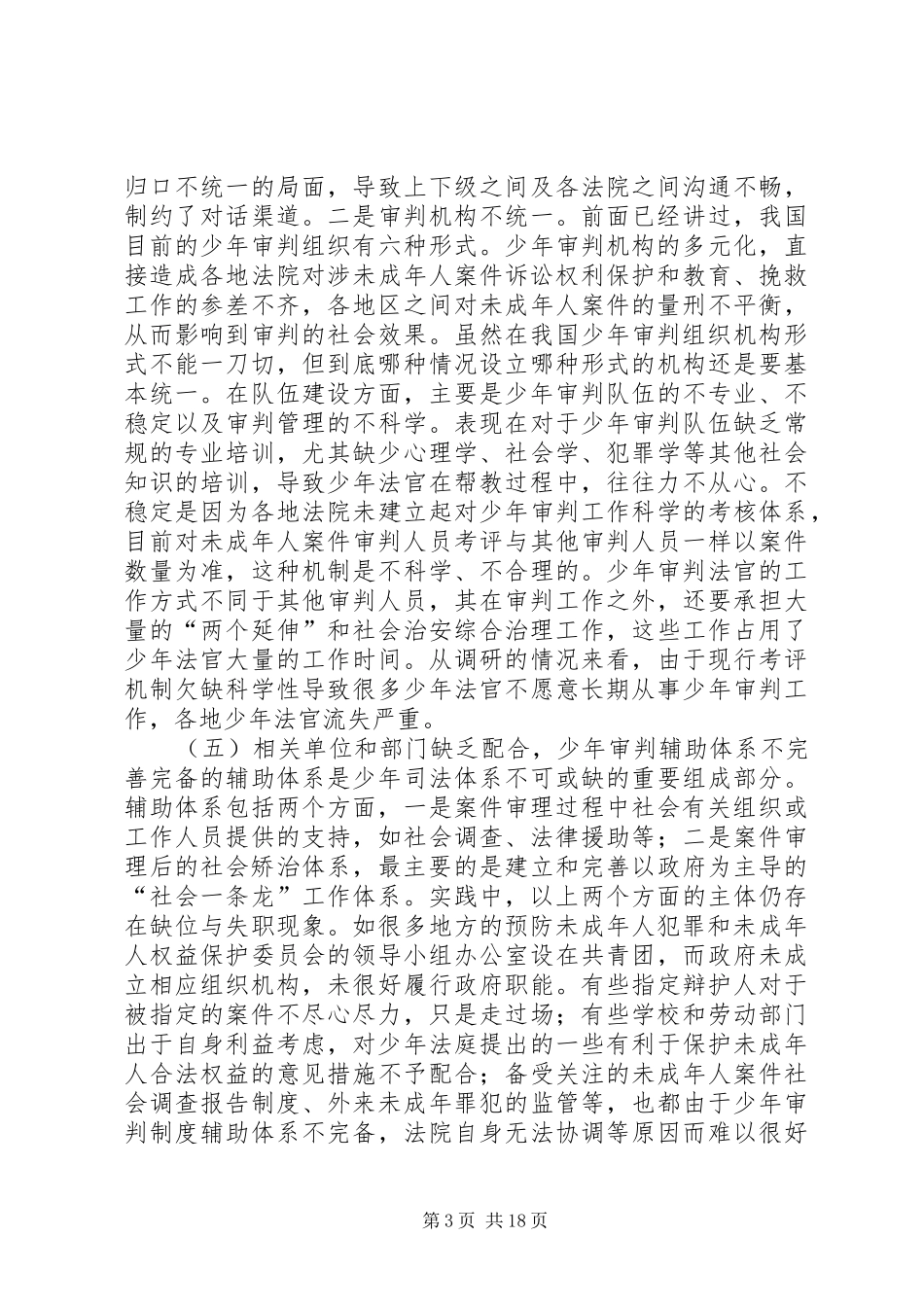 完善少年审判制度的调研报告_第3页