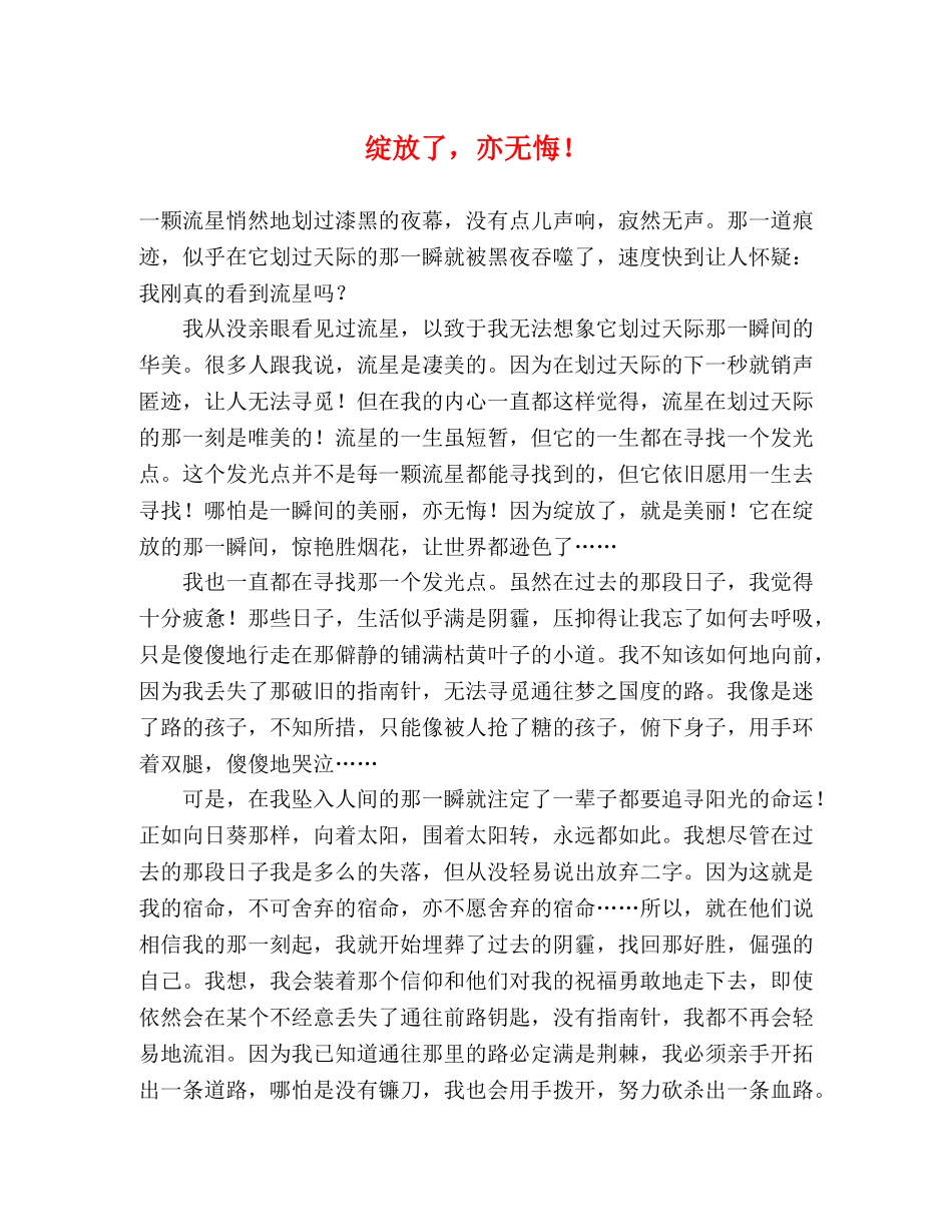 绽放了，亦无悔！ _第1页