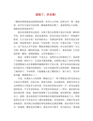 绽放了，亦无悔！ 