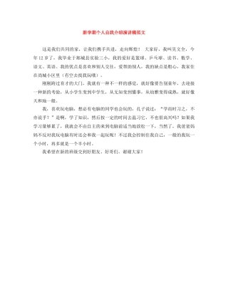 新学期个人自我介绍演讲稿范文 