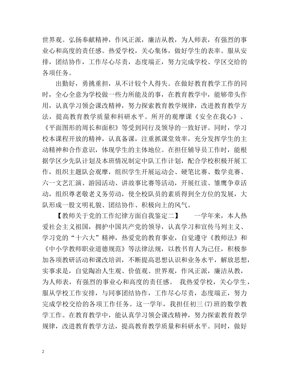 教师党的工作纪律方面自我鉴定 _第2页