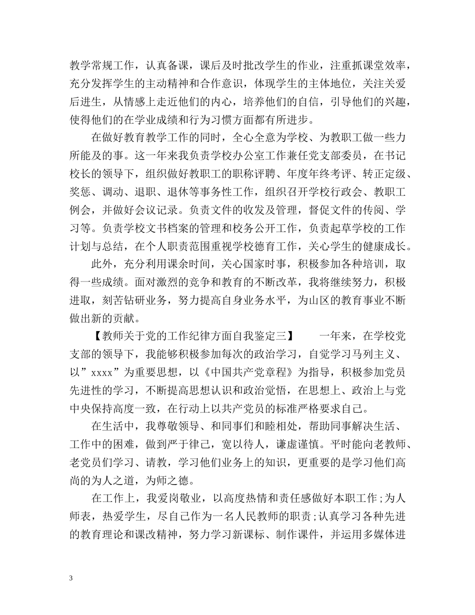 教师党的工作纪律方面自我鉴定 _第3页
