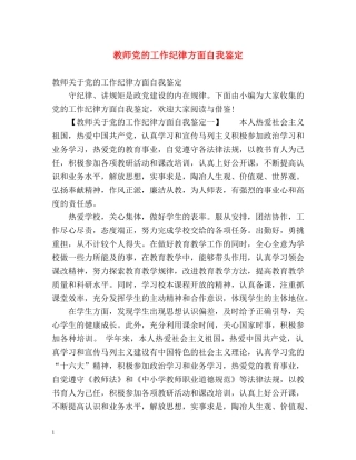 教师党的工作纪律方面自我鉴定 
