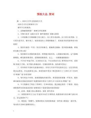 贺词大全-预祝大会,贺词 
