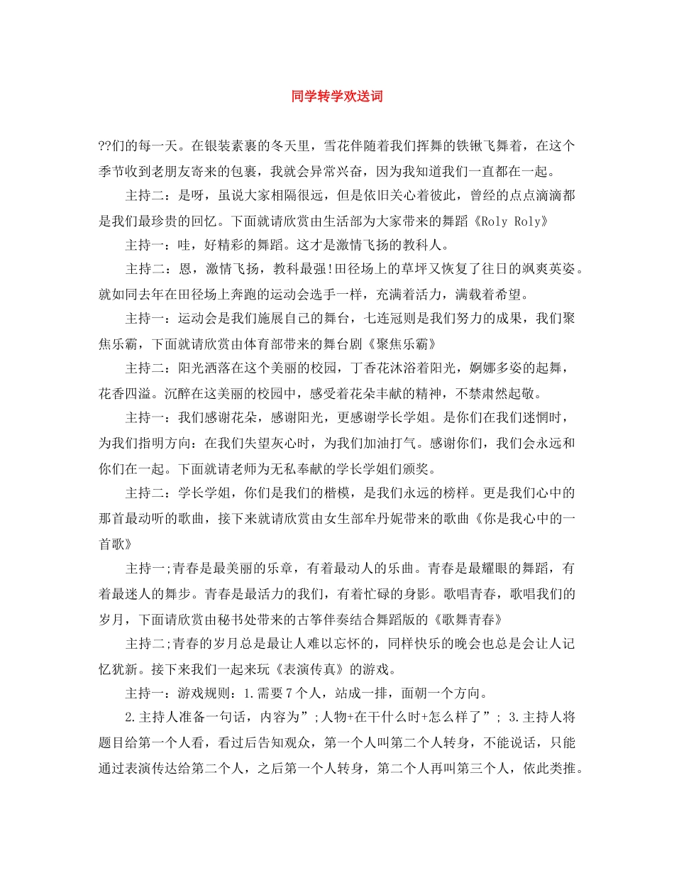 同学转学欢送词 _第1页