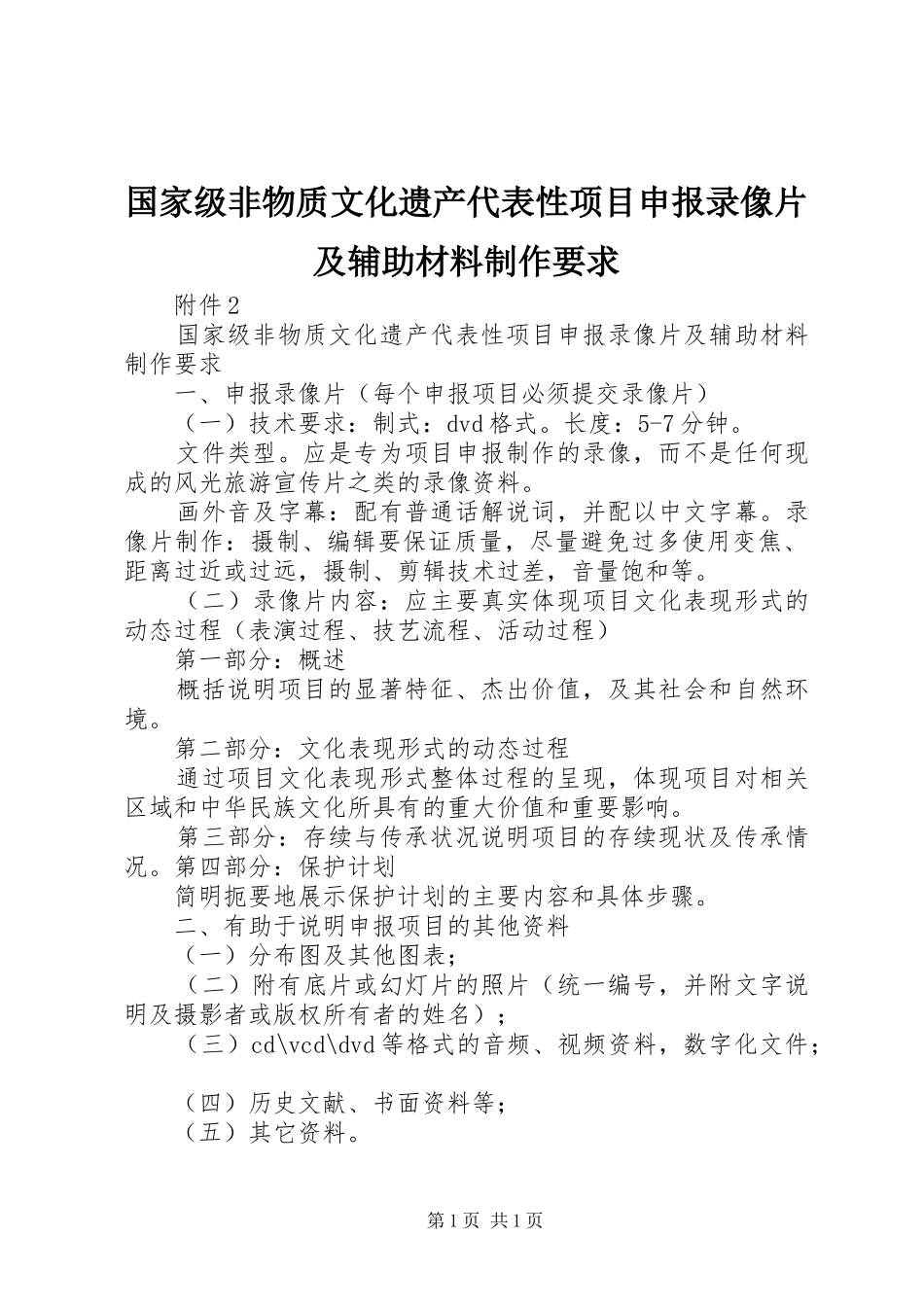 国家级非物质文化遗产代表性项目申报录像片及辅助材料制作要求_第1页