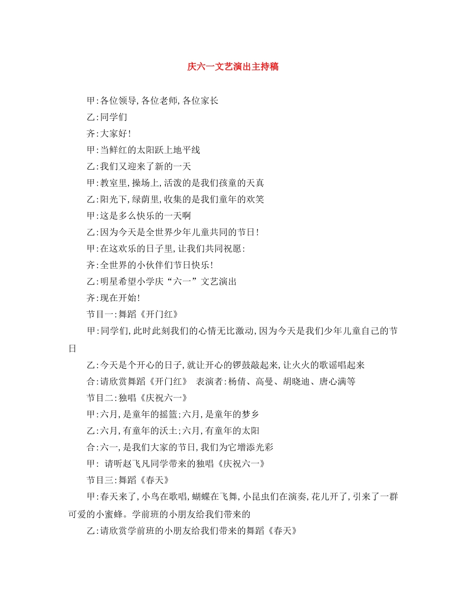 庆六一文艺演出主持稿 _第1页