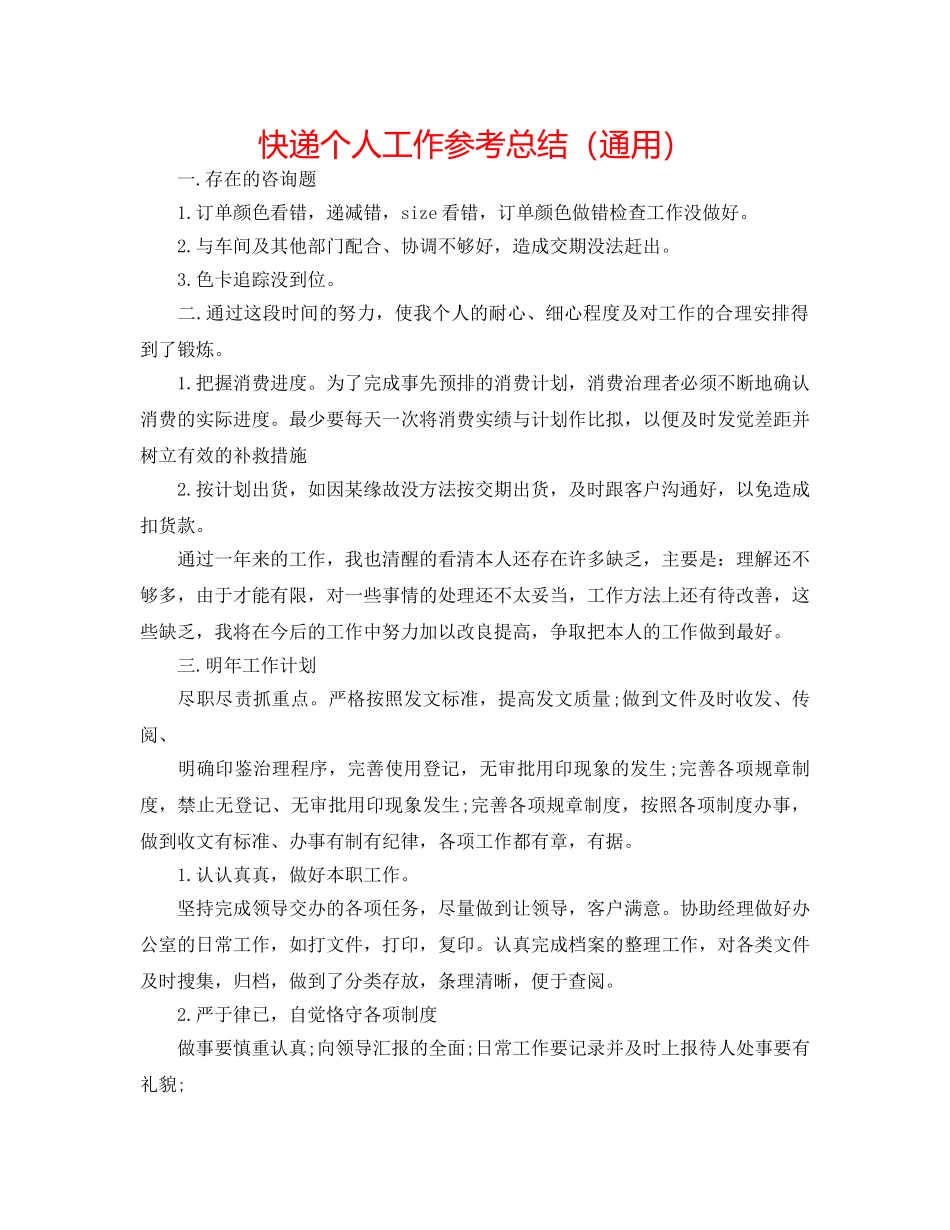 快递个人工作参考总结（通用） _第1页