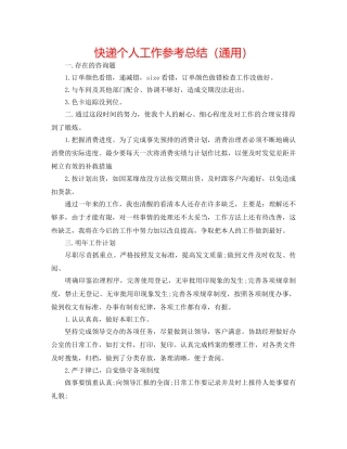 快递个人工作参考总结（通用） 