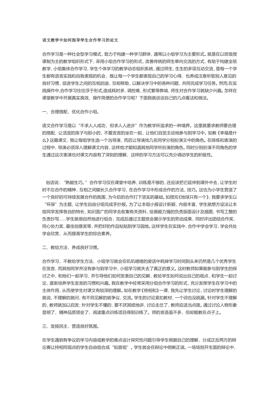 语文教学中如何指导学生合作学习的论文_第1页