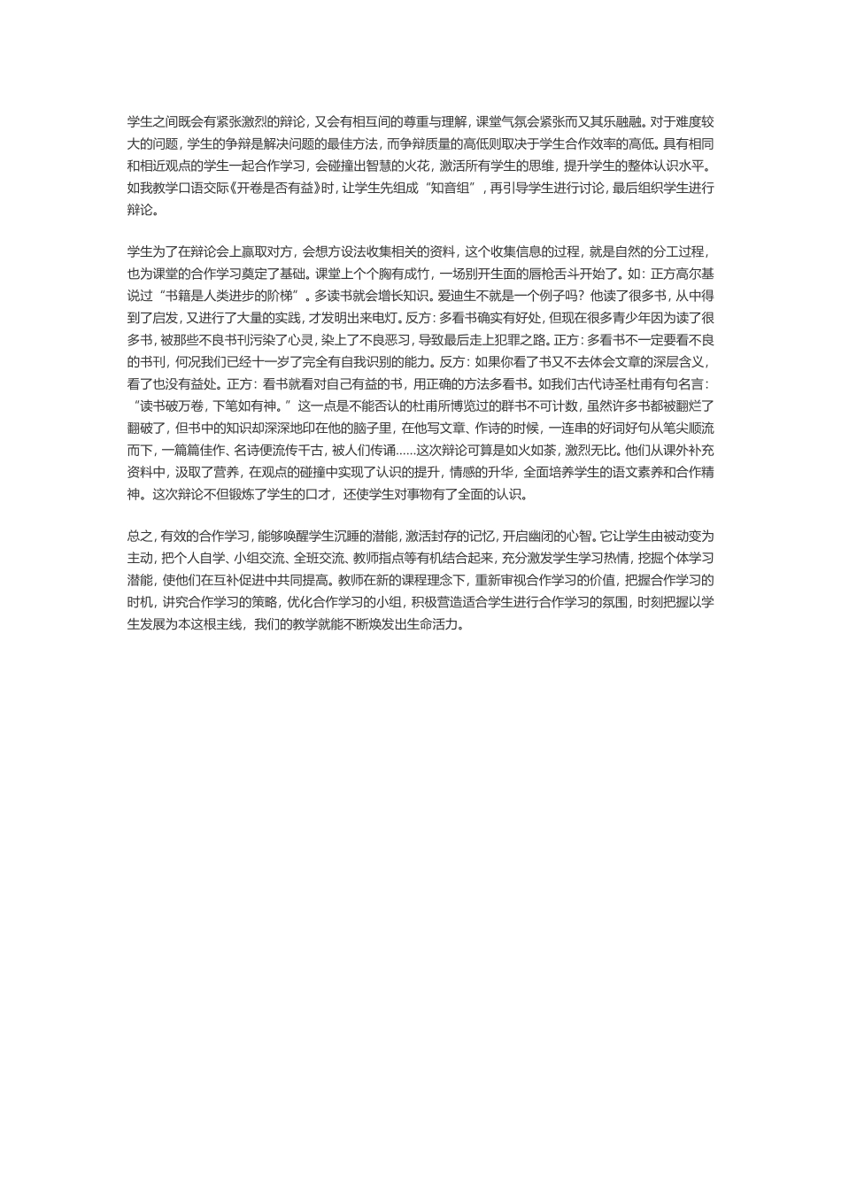 语文教学中如何指导学生合作学习的论文_第2页