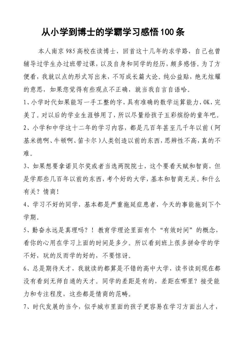 从小学到博士的学霸学习感悟_第1页