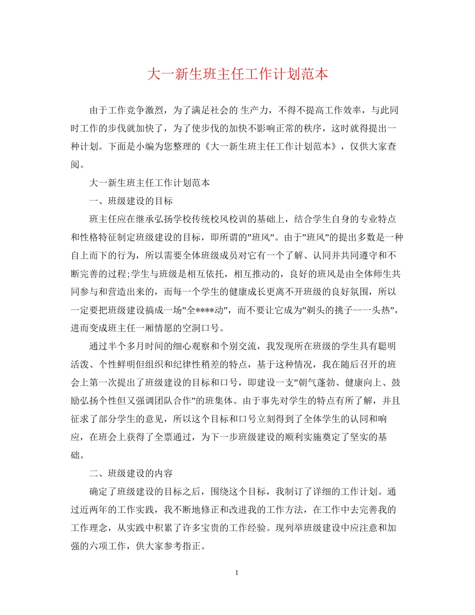 大一新生班主任工作计划范本_第1页
