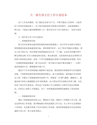 大一新生班主任工作计划范本