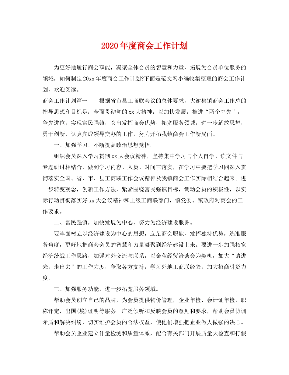 2020年度商会工作计划_第1页