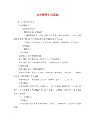 公务接待礼仪常识 