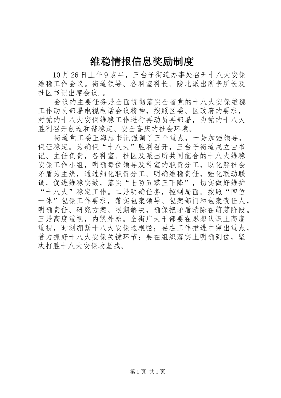 维稳情报信息奖励制度_第1页