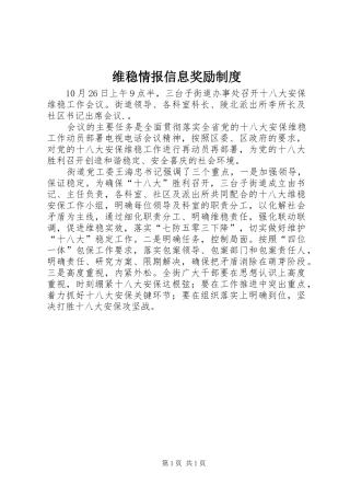 维稳情报信息奖励制度