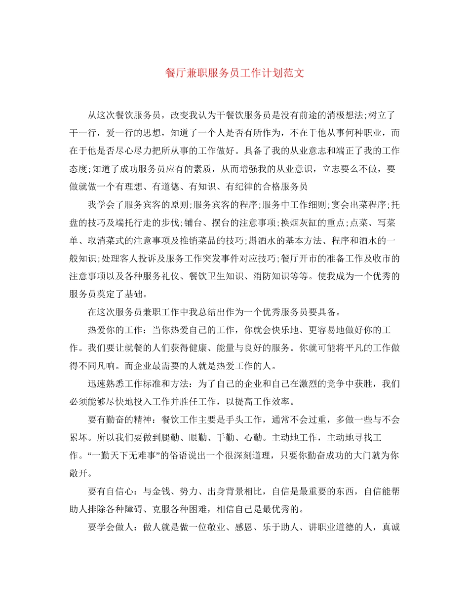 餐厅兼职服务员工作计划范文_第1页