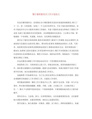 餐厅兼职服务员工作计划范文