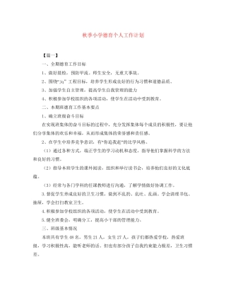 秋季小学德育个人工作计划