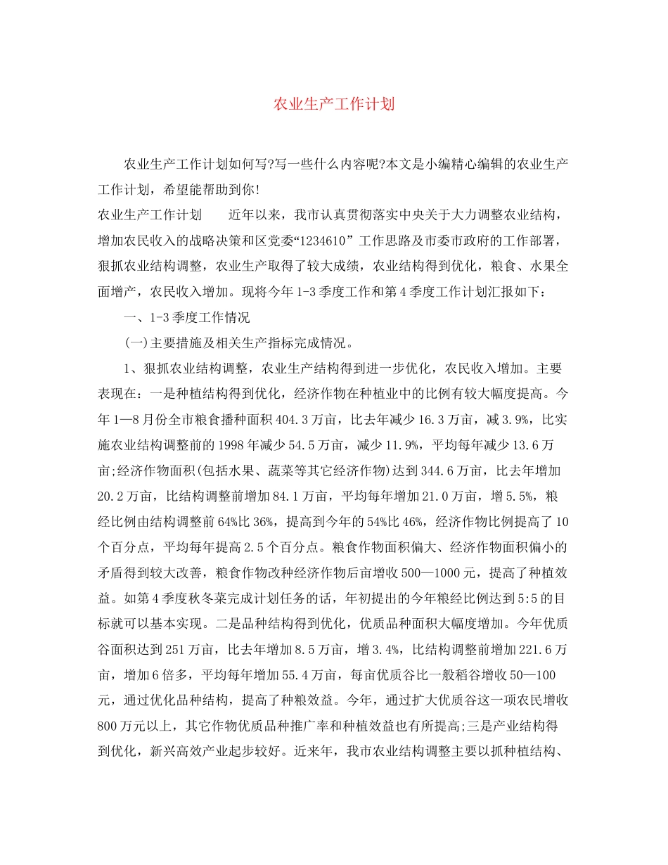 农业生产工作计划_第1页