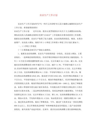 农业生产工作计划