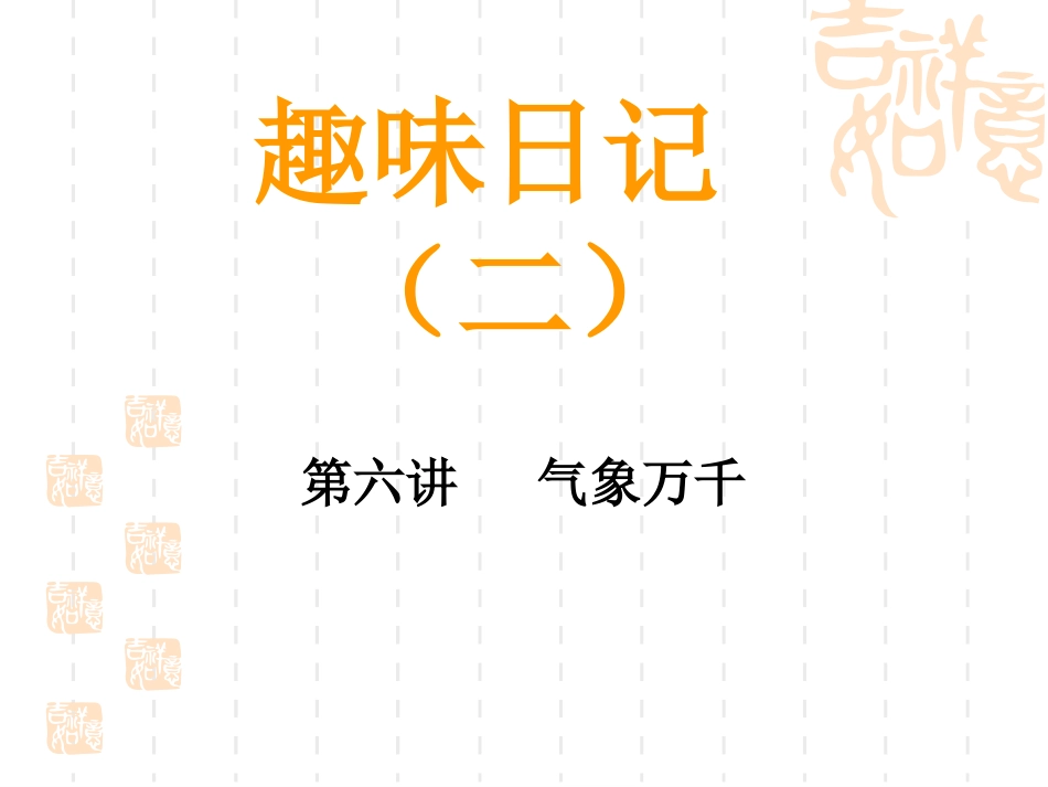 趣味日记2-第6课气象万千_第1页