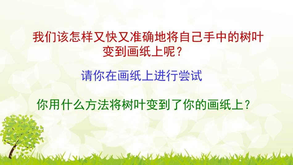树叶的畅想——拓印游戏_第2页