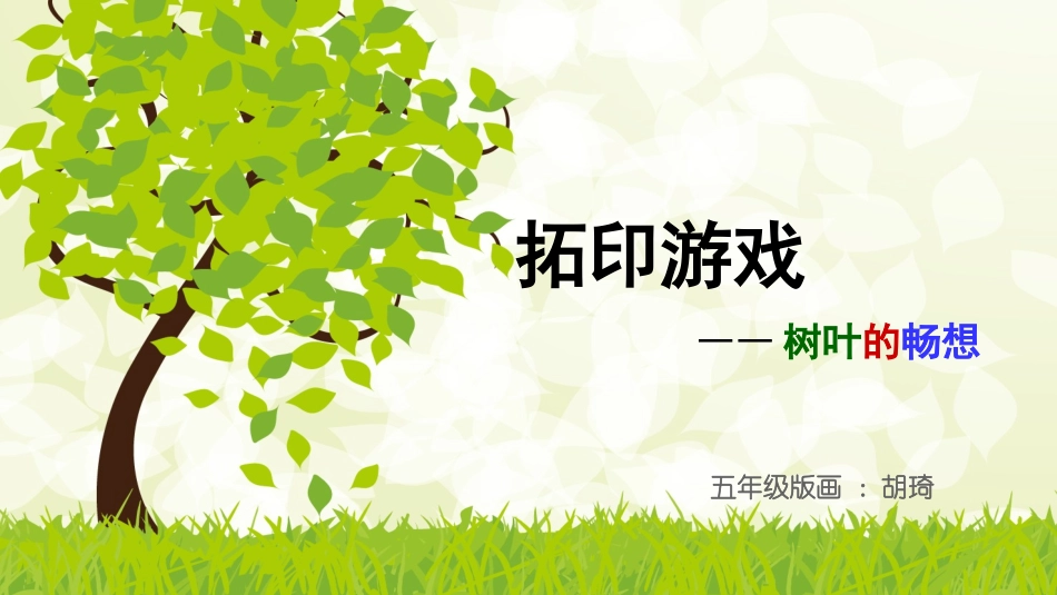 树叶的畅想——拓印游戏_第3页