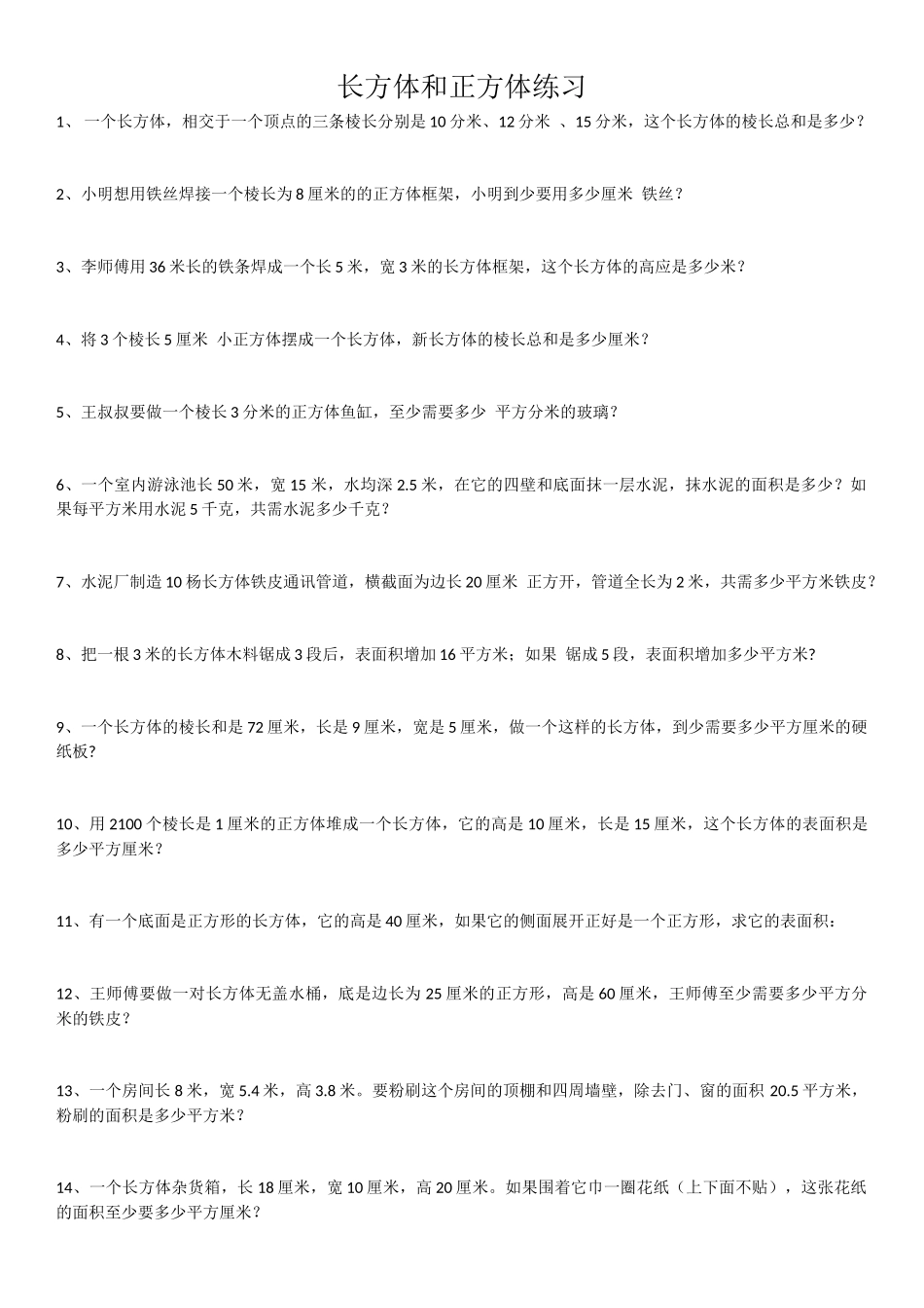长方体和正方体练习题_第1页