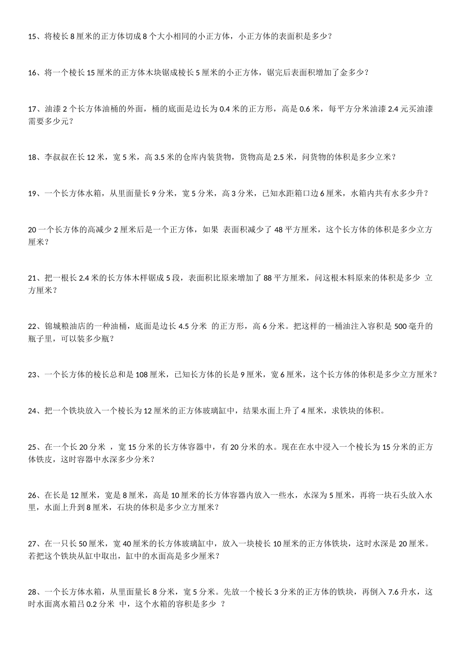 长方体和正方体练习题_第2页