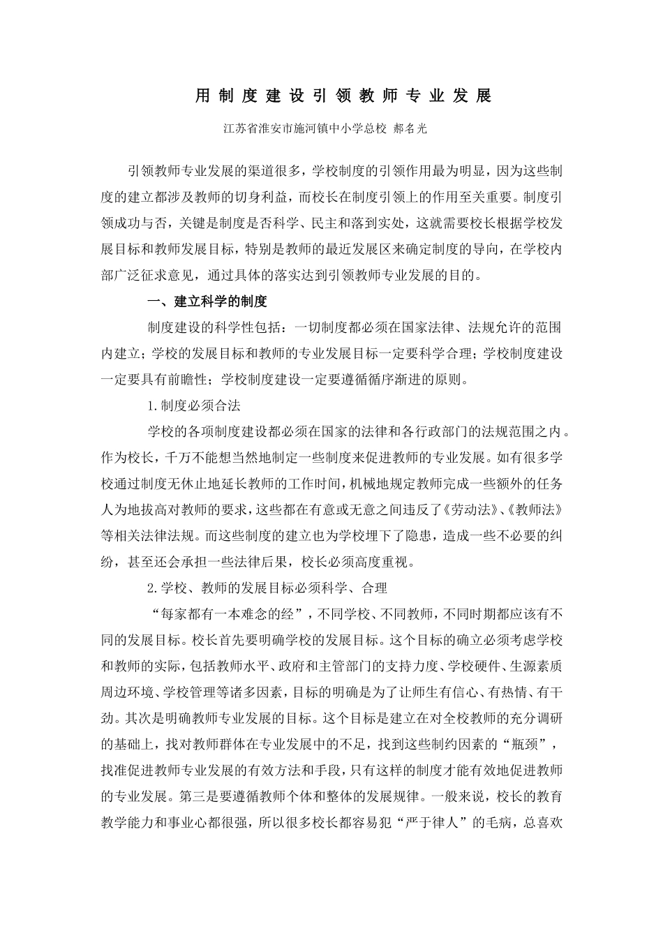 校长如何用制度建设引领教师专业发展_第1页