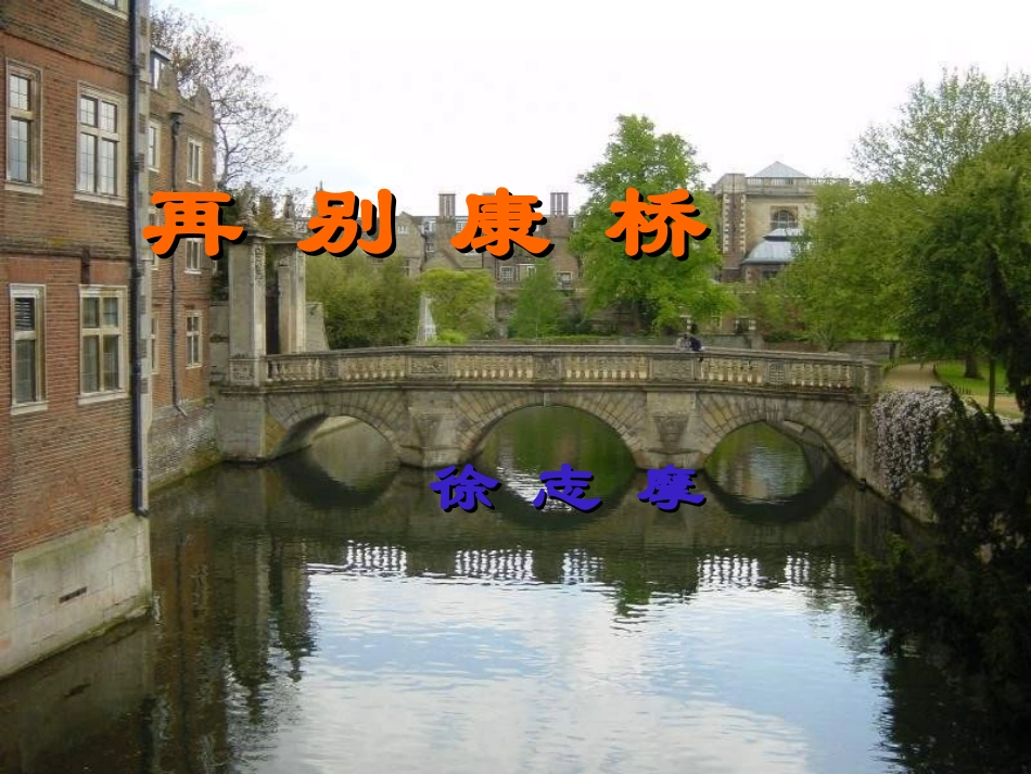 再别康桥课件上课用_第1页