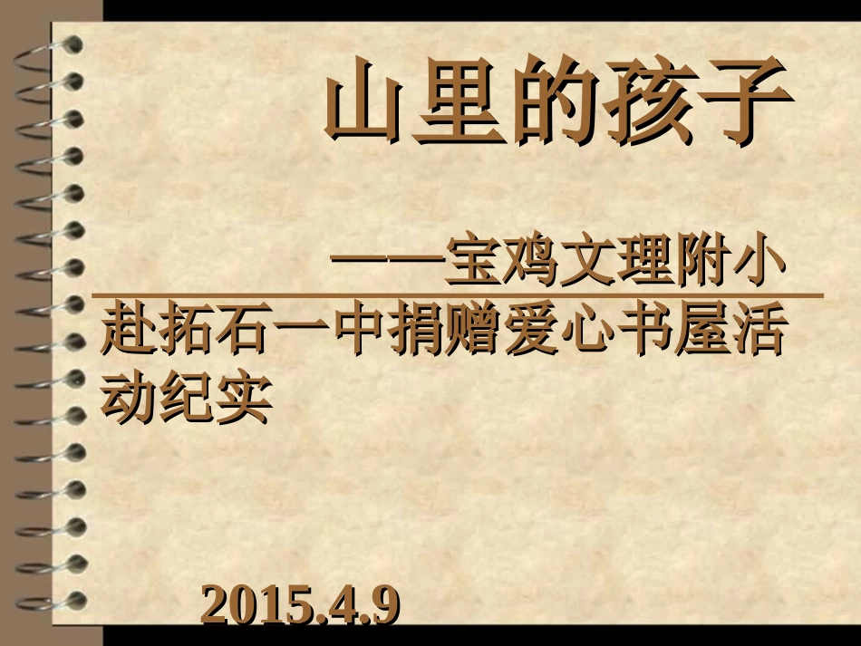 山里的孩子（郑可心、樊一搏）_第1页
