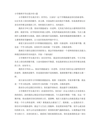 小学教师开学自我介绍4篇 