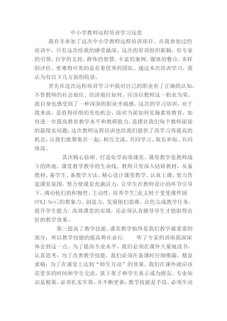 中小学教师远程培训学习反思