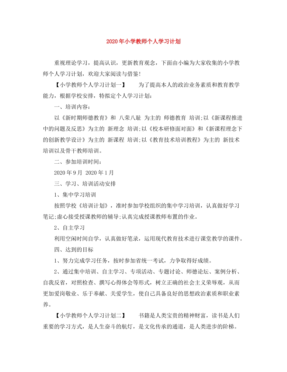 2020年小学教师个人学习计划_第1页