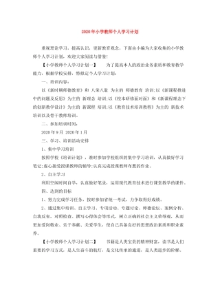2020年小学教师个人学习计划