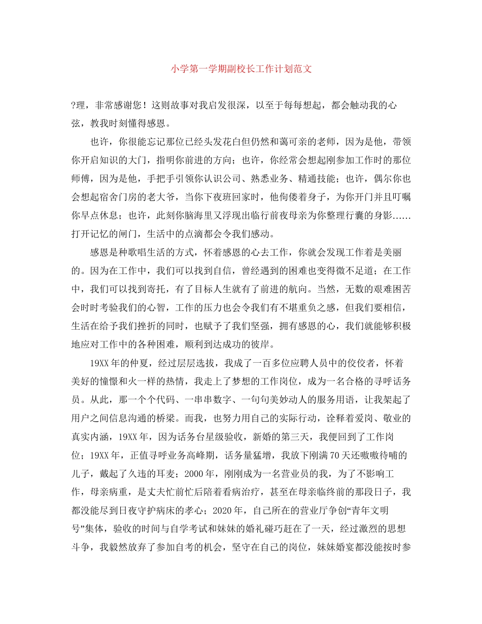 小学第一学期副校长工作计划范文_第1页