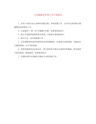 门诊输液室护理工作计划例文