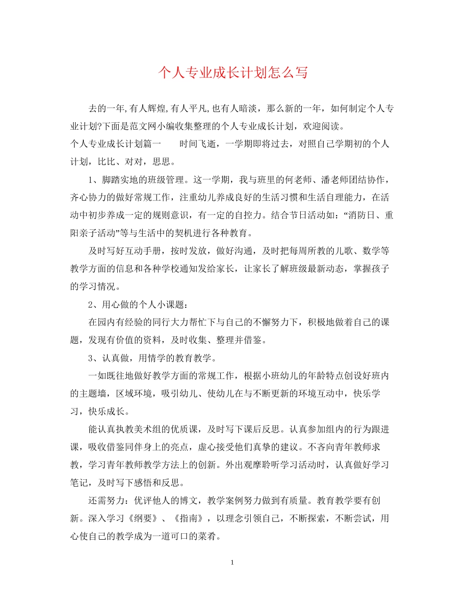 个人专业成长计划怎么写_第1页