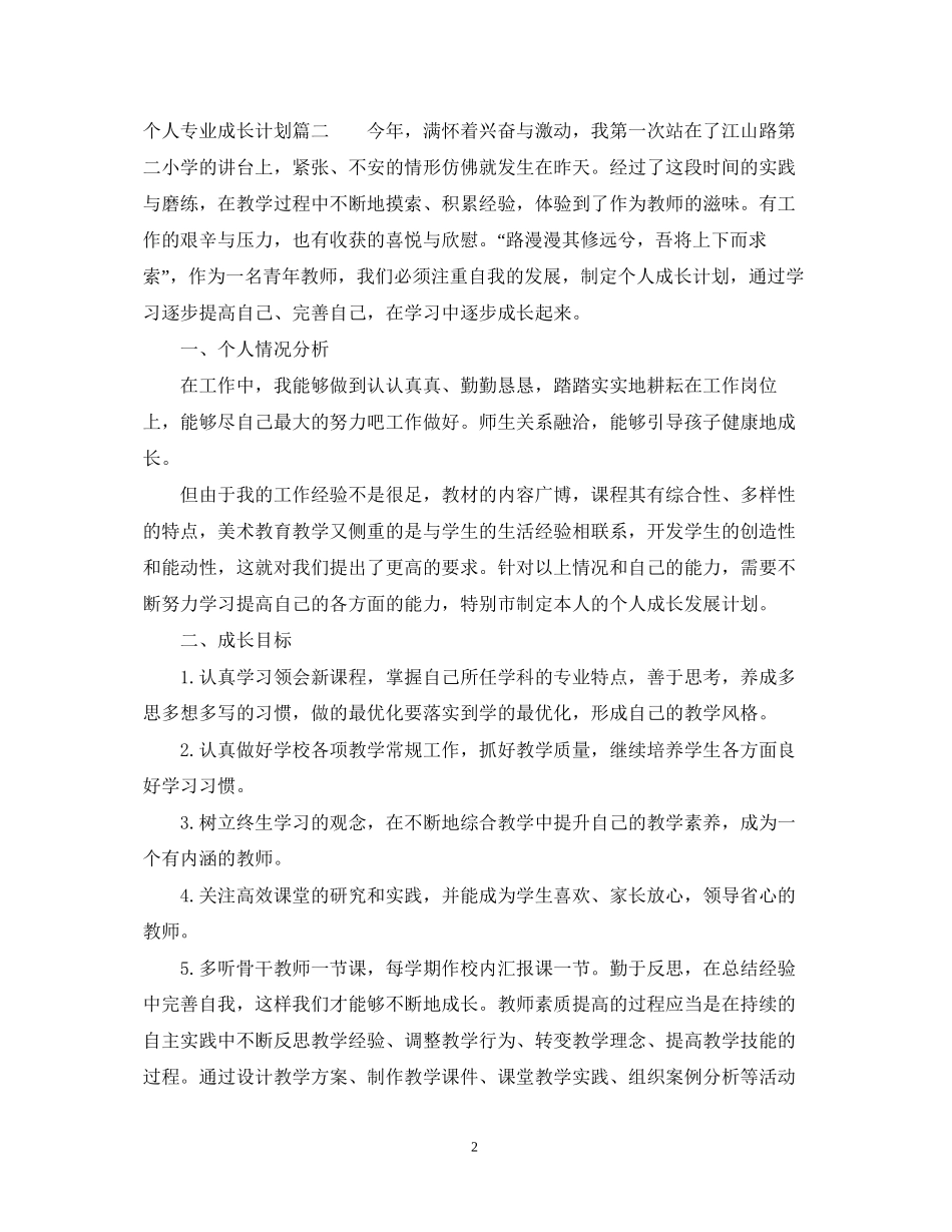 个人专业成长计划怎么写_第2页