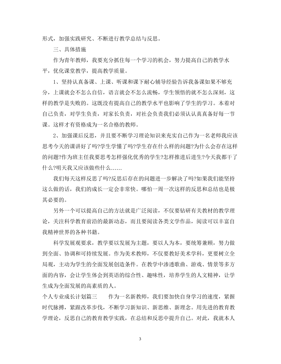 个人专业成长计划怎么写_第3页